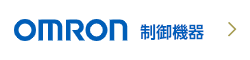 omron 制御機器